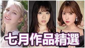 [中指通][2020-07-18] 炎炎夏日看片退火!!中指通的七月作品精选!!