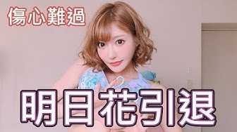 [中指通][2020-02-04] 震撼弹!!一代传奇女优明日花确定引退!!