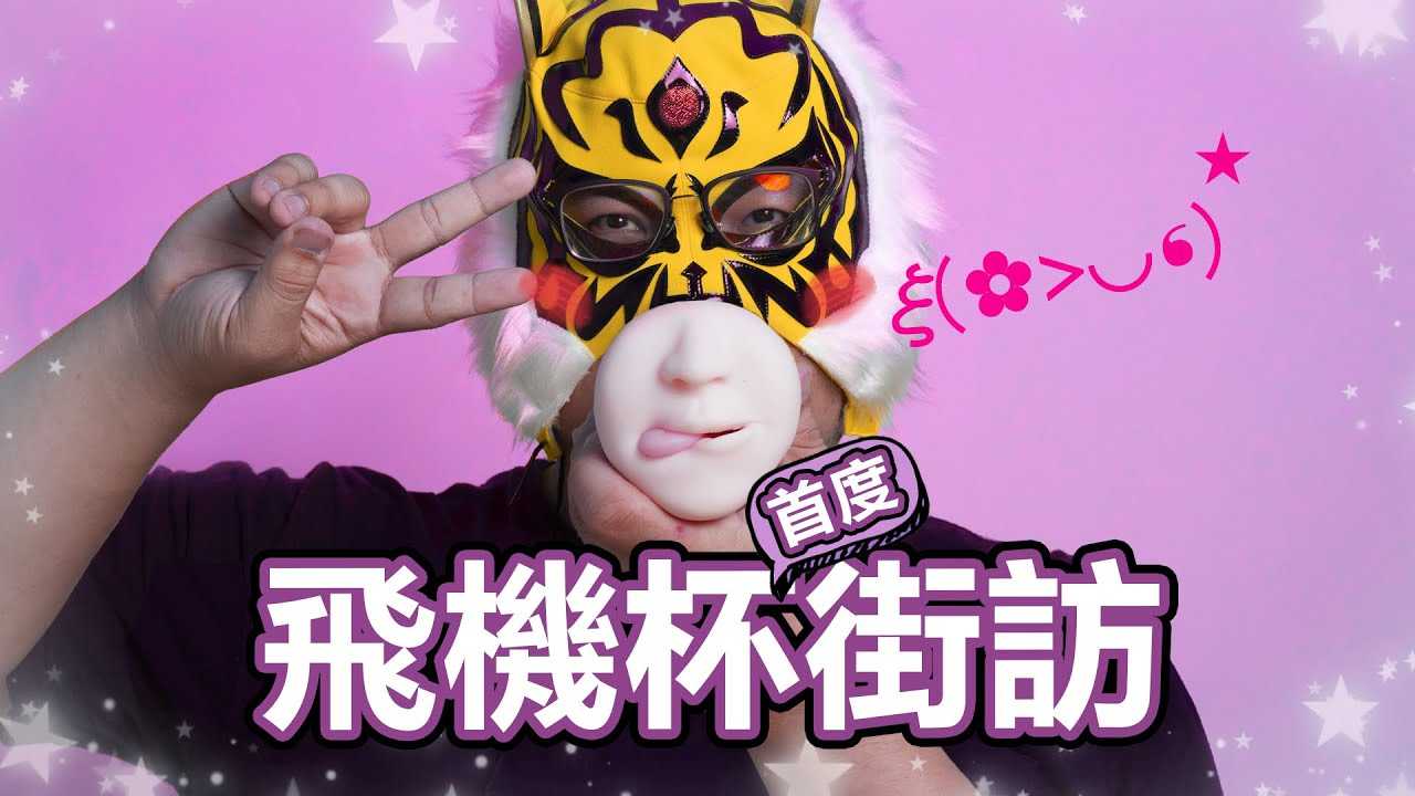 [中指通][2021-01-22] 不受女生欢迎的飞机杯??街访直击试用心得