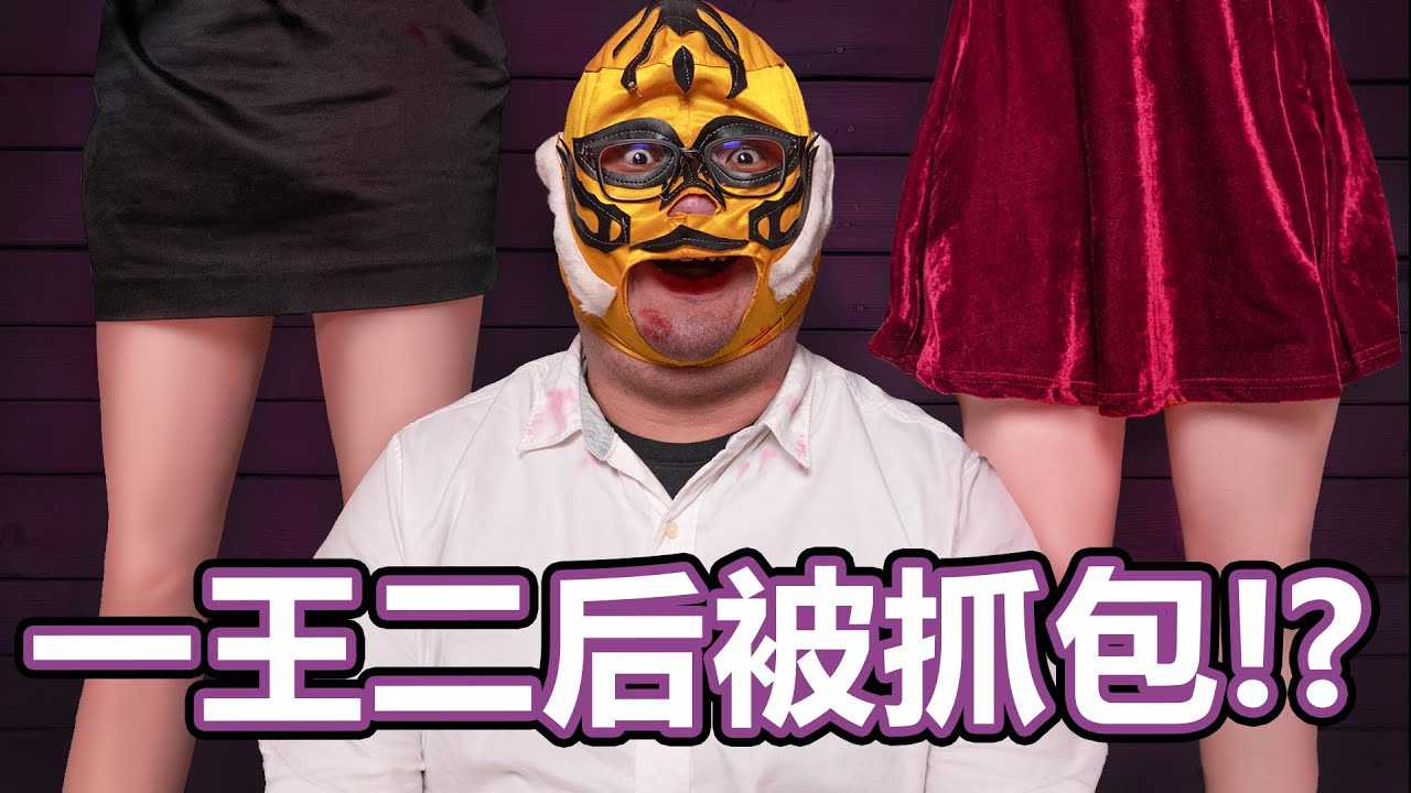 [中指通][2020-11-11] 通奸除罪化，中指通一王二后玩很大 Feat.Dias