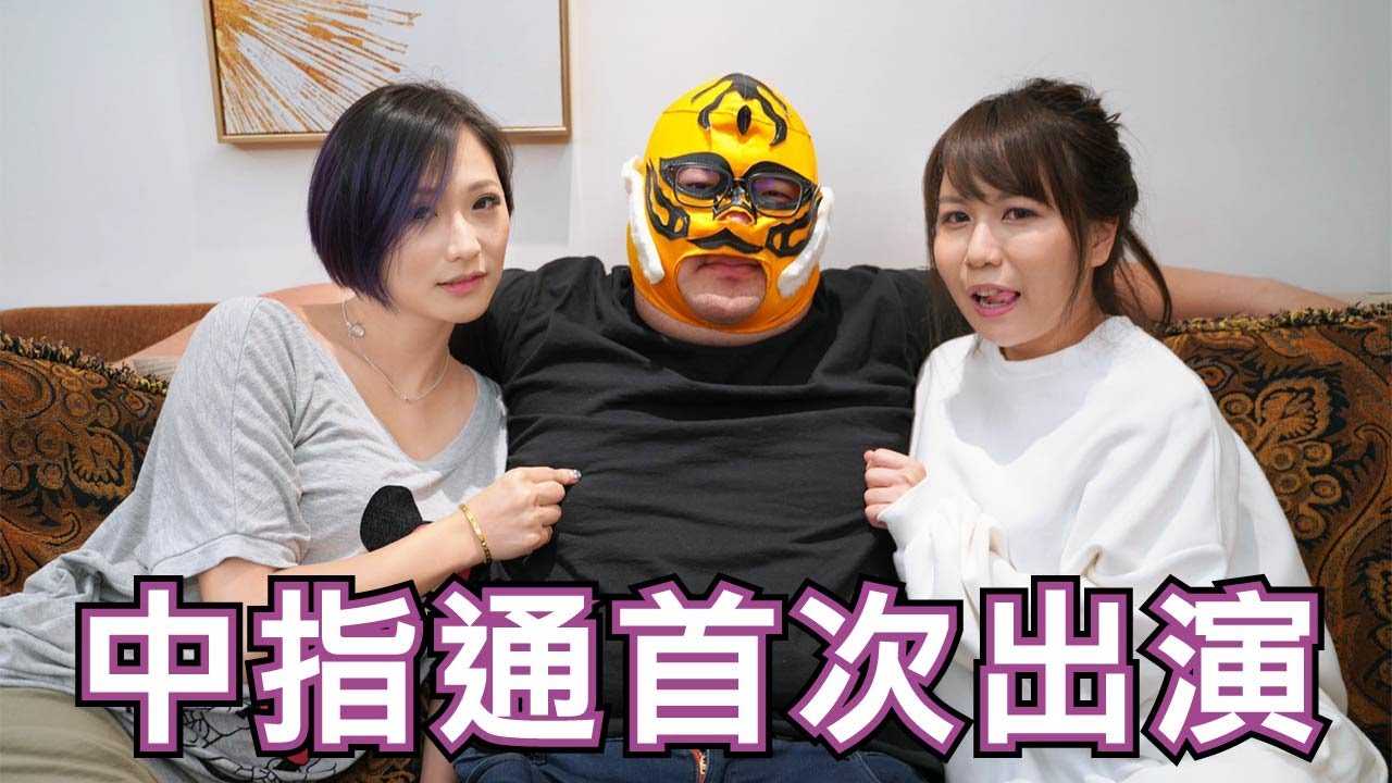 [中指通][2020-07-26] 坐而言不如起而行!!中指通亲自下海演出!! feat.Swaggers