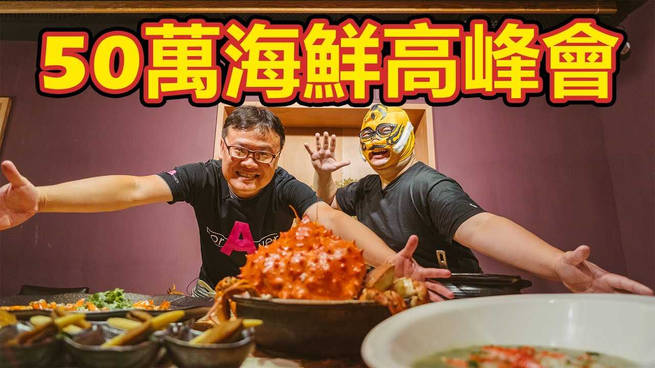 [中指通][2020-09-18] 贺50万订阅!! 和剑大一起品尝多汁滑嫩海鲜!!feat.一剑浣春秋