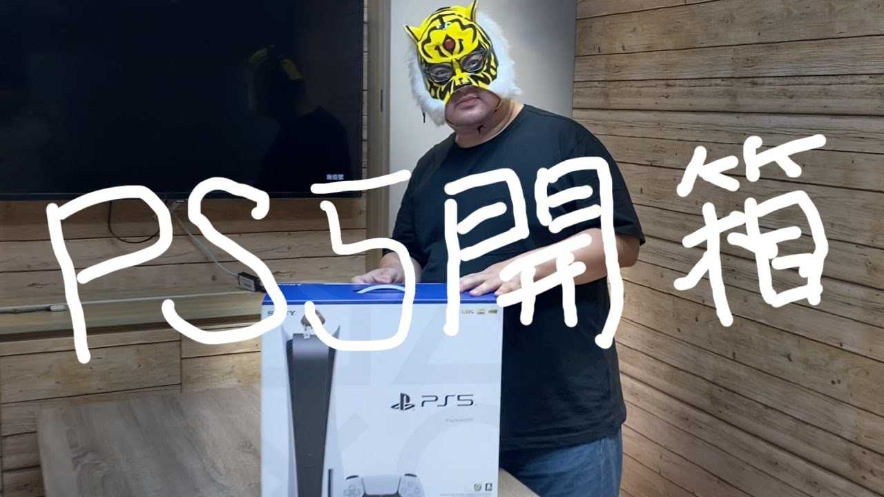 [中指通][2020-12-21]-不黄标挑战－指通流PS5开箱