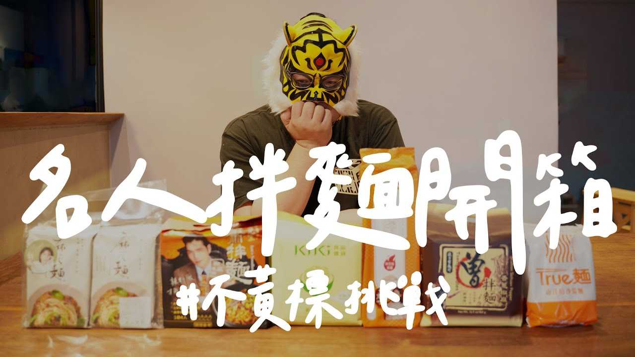 [中指通][2021-02-24]【不黄标挑战】食指通开箱!!!名人拌面到底哪款好吃？没业配真心分享