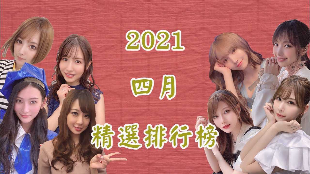 [乡民资料库][2021-05-01]【每月精选排行榜】四月新番精选！