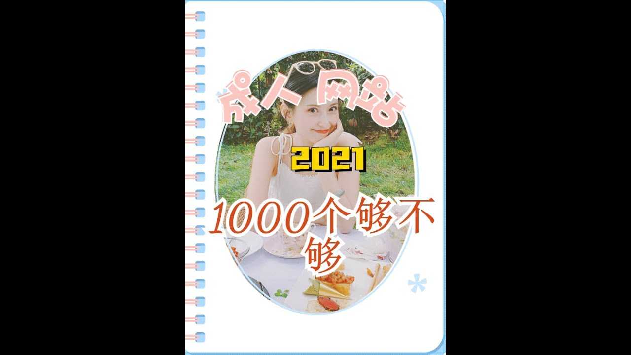 [蜜桃][2021-03-16] 成人网站2021 |想要绅士网站？ 1000个够不够？