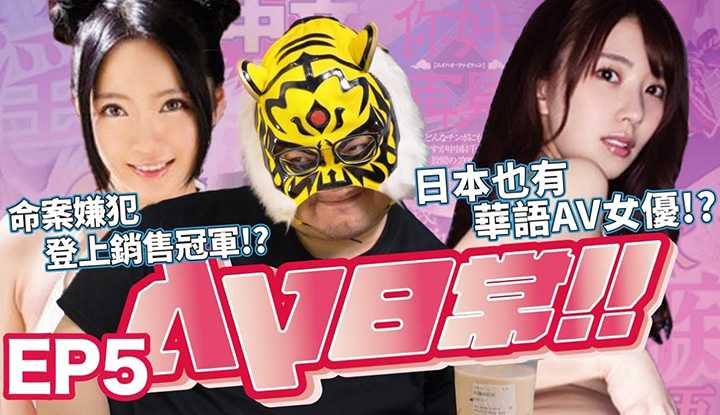 [中指通][2021-05-07]『AV日常EP5』命案嫌犯登上销售冠军!?在日的华语女优推荐!!当男优建议要克服的那关是什么!?