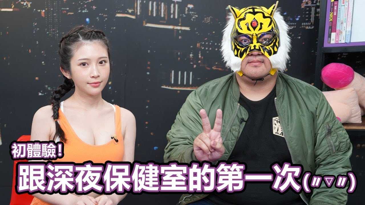 [中指通][2021-05-26] 【通Log】第一次紧张都难免!!到@深夜保健室谈羞羞的事! 喜欢长还是喜欢粗!?到底会不会下海!?