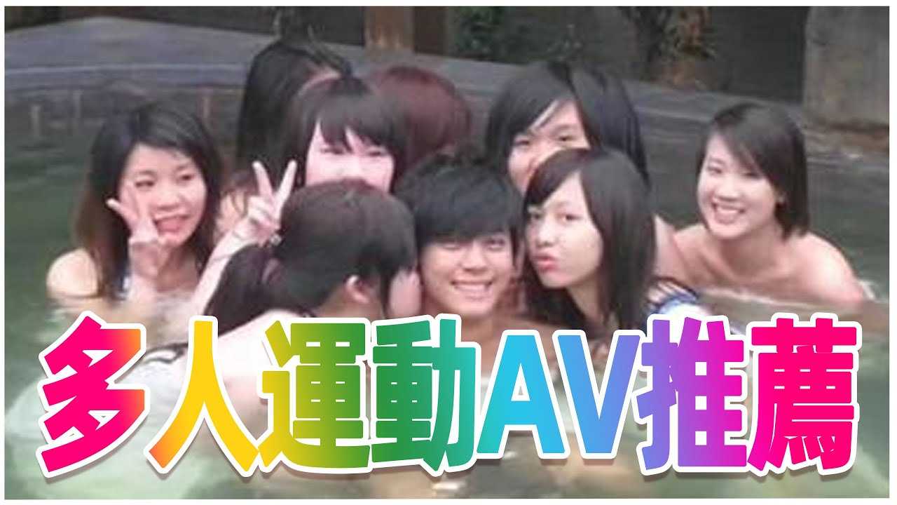 [彭大湿][2021-05-18] 是时候来一场华丽的性X爱Party / 多人运动AV主题精选