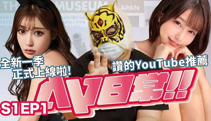 [中指通][2021-06-04] 【AV日常S1EP1】全新的AV日常回来了!!中指通到底有没有Ｏ过AV女优!?赞的Youtuber不藏私大公开!!