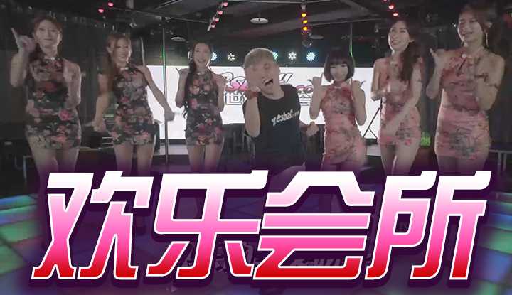 欢乐会所系列01-美眉百乐门