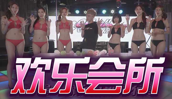 欢乐会所系列02-美眉百乐门