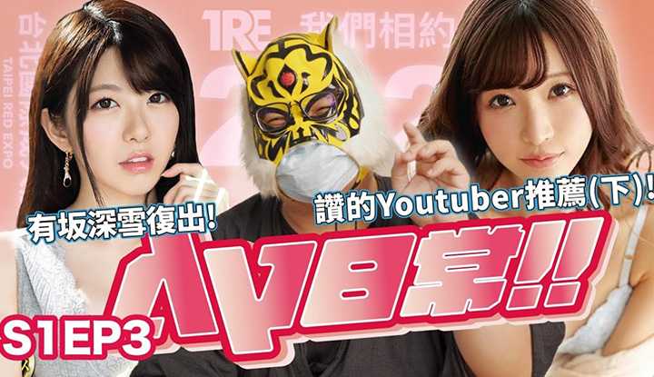 [中指通][2021-06-18] 【AV日常S1EP3】木兰飞弹重新上膛发射啦!!大物女优转战脱衣舞圈!?奶放头上就可以玩米奇在哪里~