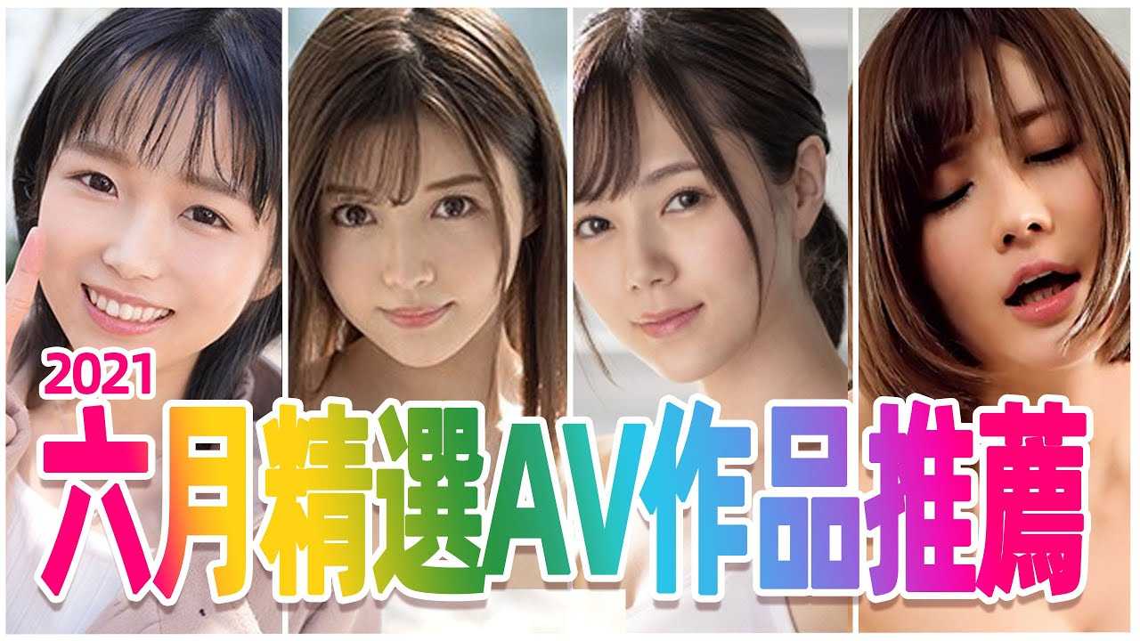 [彭大湿][2021-06-29] 颜值，丝袜，制服，高跟，美腿这些新片你们把持得住么？ /六月精选AV作品推荐