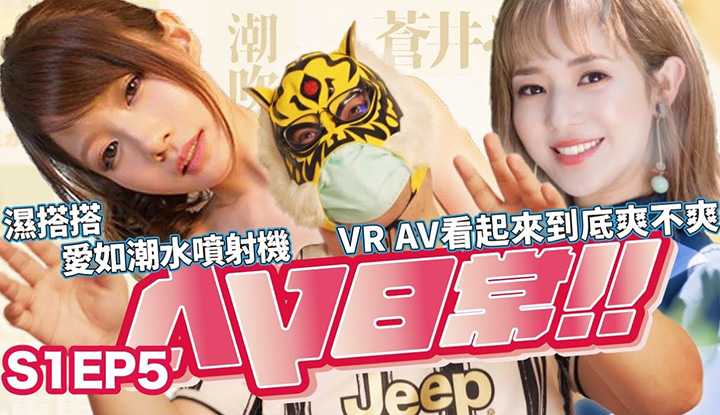 [中指通][2021-07-02]-【AV日常S1EP5】爱如潮水将你我包围!?苍老师苍老师你到底几岁??VR迷不要再敲碗了!