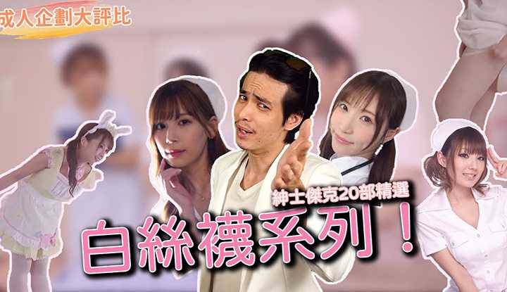 [乡民资料库][2021-07-13]【成人企划大评比】白丝袜系列大评比！ 20部护士作品推荐！