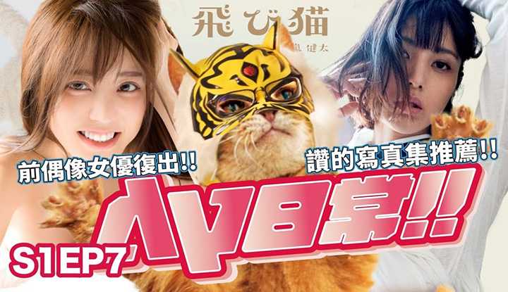 [中指通][2021-07-16]【AV日常S1EP7】前偶像女优再度动作!?AV深知识教学??赞赞的写真集有看才敢推荐!!