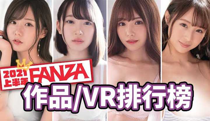 [中指通][2021-07-25] 《通之速报》FANZA 2021上半年作品/VR赚烂了排行榜！
