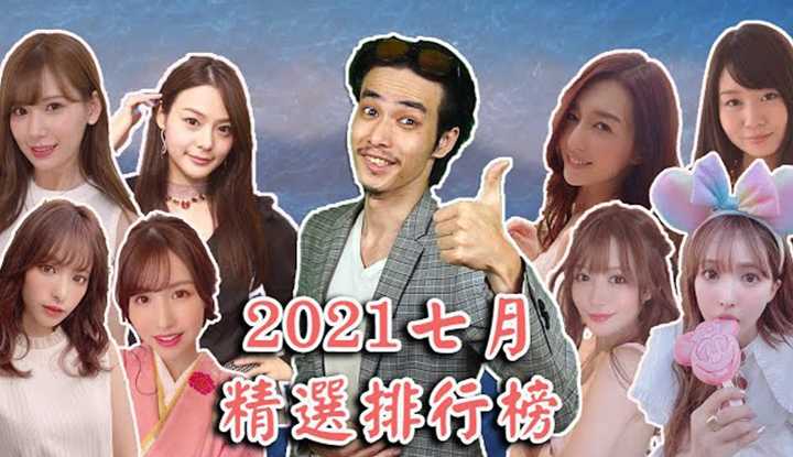 [乡民资料库][2021-07-31]【每月精选排行榜】七月新番精选！