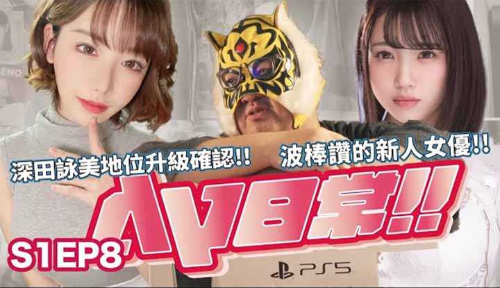 [中指通][2021-07-23]【AV日常S1EP8】抖音正妹出道成为抖＿女优!?咩哭AV界再损三名大将!!指通私心推荐一排爱心刷起来!!!