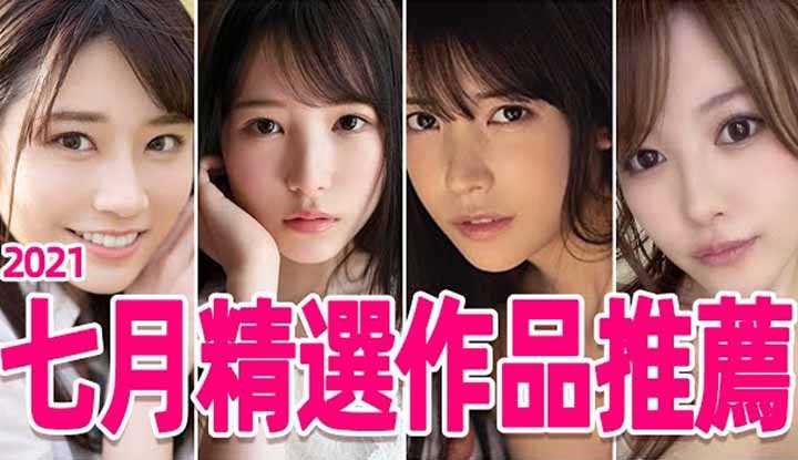 [彭大湿][2021-07-30] 隐退三年的女神再次复出？ /七月精选AV作品推荐