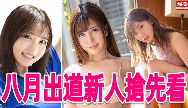 [彭大湿][2021-07-26] 偶像主播齐下海/八月AV出道新人抢先看