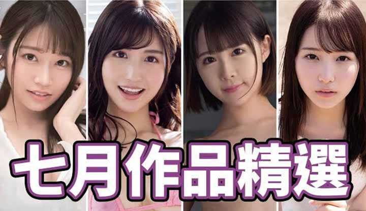 [中指通][2021-07-31] 热到血流成河的七月需要来个中指通精选!!