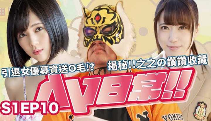 [中指通][2021-08-06]【AV日常S1EP10】送O毛的募资还真的没看过!!应观众要求揭秘之之!!女友不满足该不该说!?