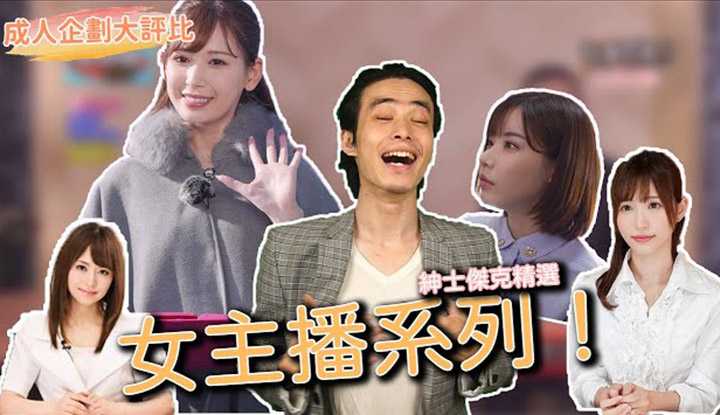 [乡民资料库][2021-08-07]【成人企划大评比】女主播系列大评比！ 15部主播作品推荐！