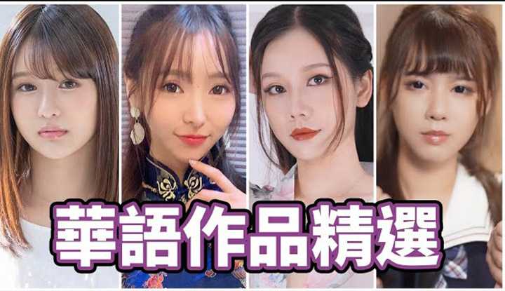 [中指通][2021-08-12] 华语作品新势力!?中指通的91制片精选!!