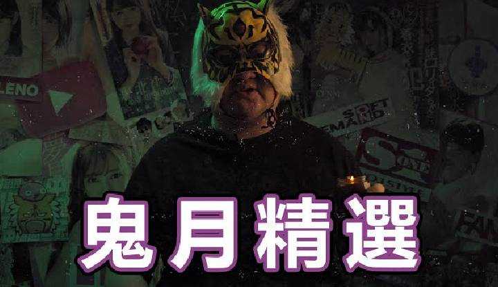 [中指通][2021-08-22] 鬼月精选