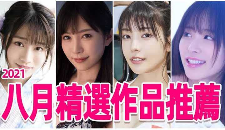 [彭大湿][2021-08-27] 巨乳奶葵相部屋新作引来众多好评 八月精选AV作品推荐