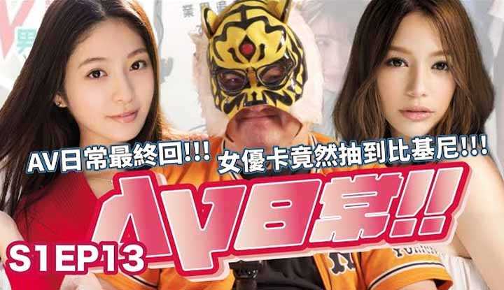 [中指通][2021-08-27] 【AV日常S1EP13】到底是非洲抽卡还是欧洲抽卡!?这套赞的收藏一定要推!!本季最终回怎么不看!?