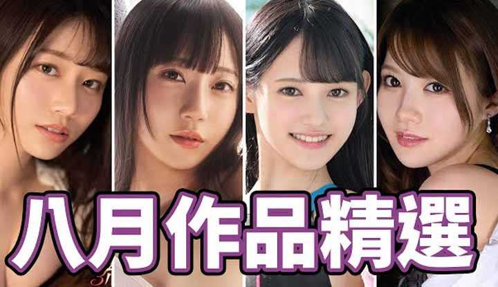 [中指通][2021-08-30] 在夏天的尾巴来一发!!中指通的八月精选!!