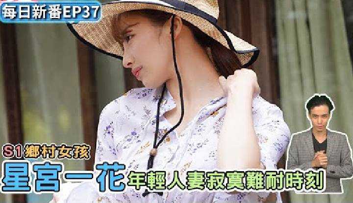 [乡民资料库][2021-08-26]【每日新番】SSIS-148 星宫一花｜来乡村度暑假的小白，无意间认识隔壁叔叔的年轻妻子，恰好女子对他也有意思