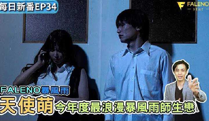 [乡民资料库][2021-08-23] 【每日新番】FSDSS-268 天使萌｜暴风雨下的相遇，超浪漫师生恋，更在暴风雨夜晚在校园空教室缠绵！