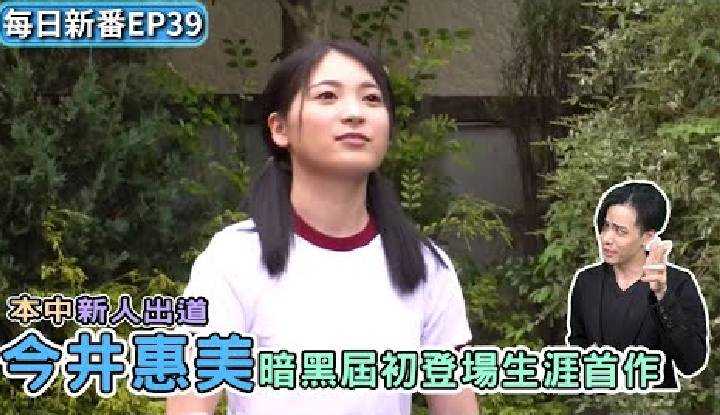 [乡民资料库][2021-08-30]【每日新番】HMN-026 今井惠美｜本中片商新人出道，绅士们一起来评鉴！