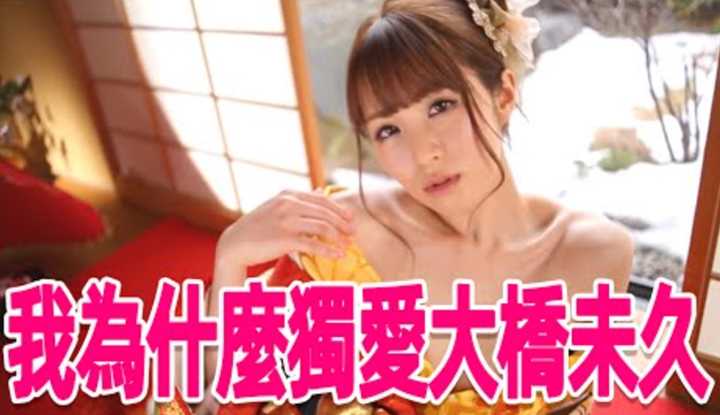 [彭大湿][2021-09-03] 我为什么独爱大桥未久？ /大桥未久经典作品精选