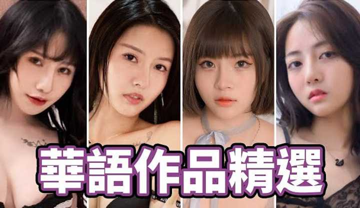 [中指通][2021-09-08] 不容错过!!作品质感爆发!!中指通的华语作品精选推荐!!