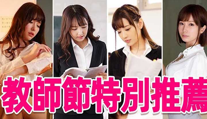 [彭大湿][2021-09-10] 各位岛国老师节日快乐/教师节特别推荐