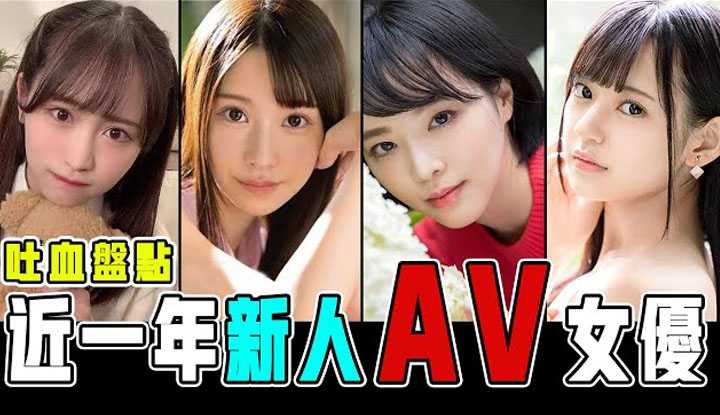 [彭大湿][2021-09-19] 盘点下近一年我比较喜欢的新人AV女优