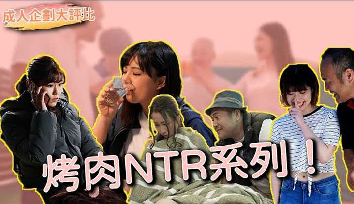 [乡民资料库] [2021-09-21]【成人系列大评比】中秋节烤肉必备套路，绅士们的烤肉聚会NTR！