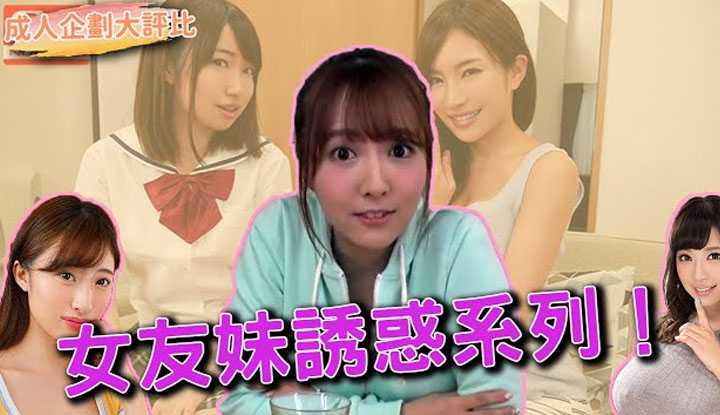 [乡民资料库][2021-10-11]【成人系列大评比】女友妹妹真可爱，好基因都跑到妹妹身上啦！ (S1系列作品全介绍)