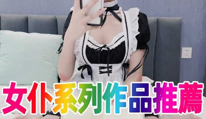 劳动节谁的鸡儿也别想放假 粉嫩女仆系列AV精选