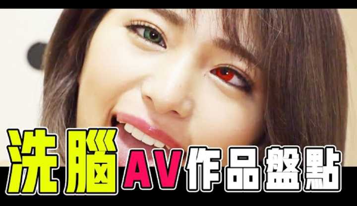 [彭大湿][2021-10-16] 【猎奇向慎入】洗脑题材AV作品推荐