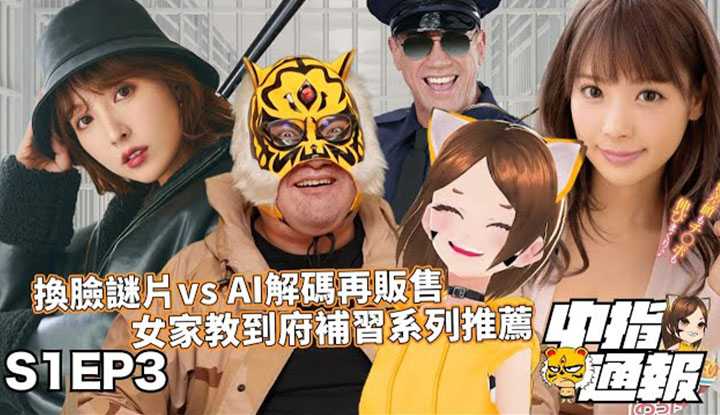 [中指通][2021-10-22]【中指通报S1EP3】换脸解码歹路母汤行!!谁害了三上悠亚!?家教到府教健康教育!?