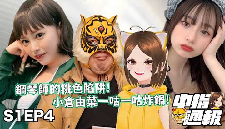 [中指通][2021-10-29]【中指通报S1EP4】钢琴师的桃色陷阱(通不怪你)!!今天有我们怀念他跟某人的内裤!!