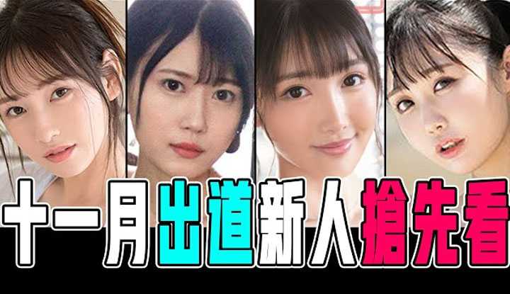 [彭大湿][2021-11-02] 长身巨乳初恋脸/十一月新人AV女优推荐