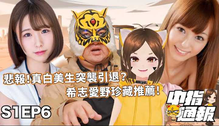 [中指通][2021-11-12]【中指通报S1EP6】最正小只马希志爱野登场!!!又一个SOD大将投下告别震撼弹!?上一个非韩冠军中路在哪里??