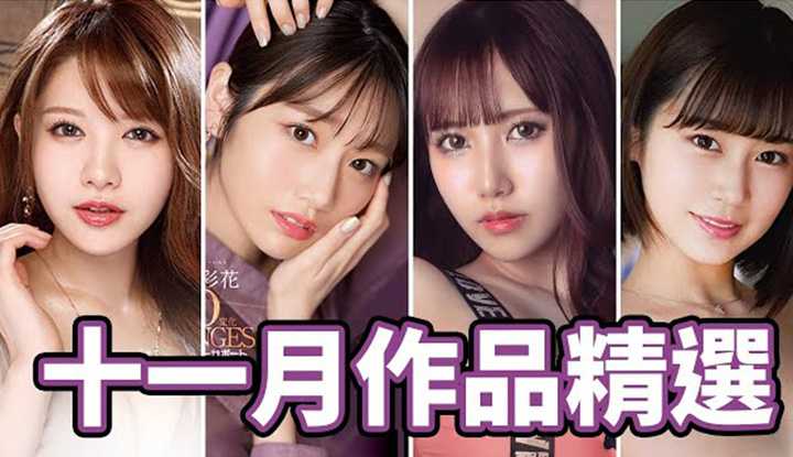 [中指通][2021-11-30] 禁尻解除!!中指通的11月精选强势来袭!!